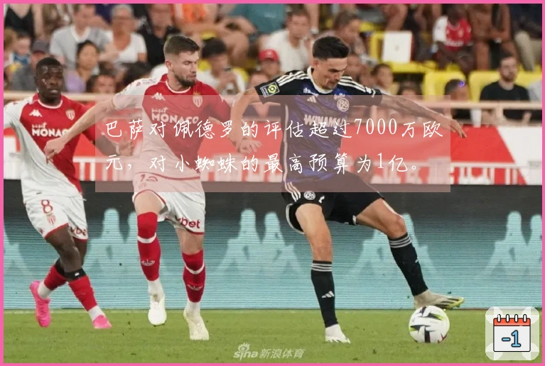 巴萨对佩德罗的评估超过7000万欧元，对小蜘蛛的最高预算为1亿。