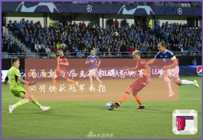 若马刺与尼克斯相遇总决赛，索汉必将收获冠军戒指