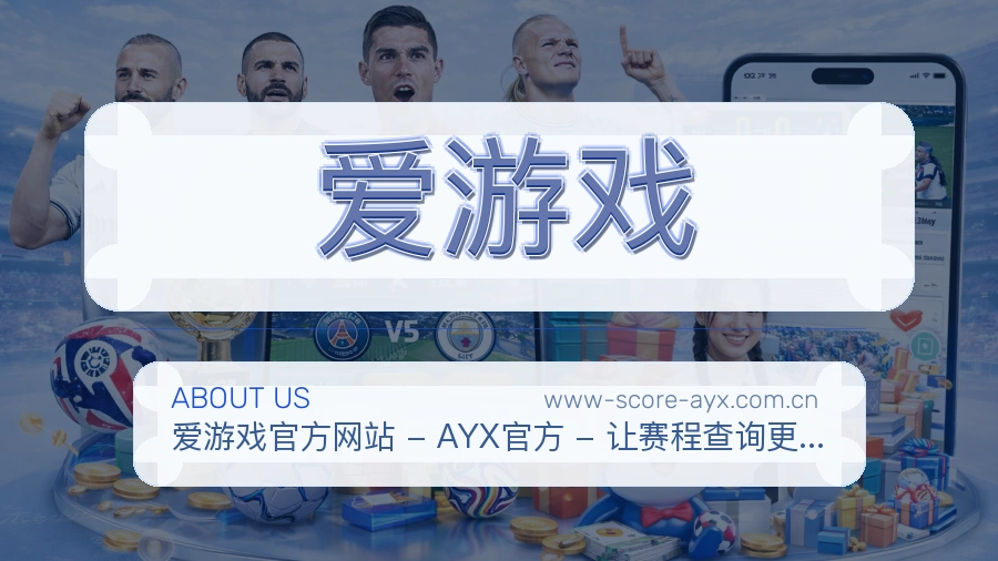 爱游戏赛程与直播服务